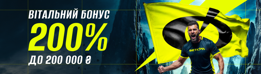 бонус за реєстрацію бк бетон