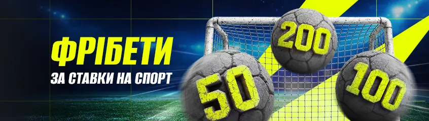 Фрібет за активність або промокод